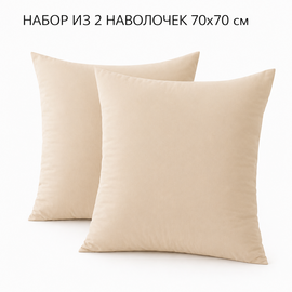 Наволочка 70*70 упак 2шт сатин однотонный Реноме<70*70, OS-009 Бежевый> (арт.124/869)(Конструктор КПБ)