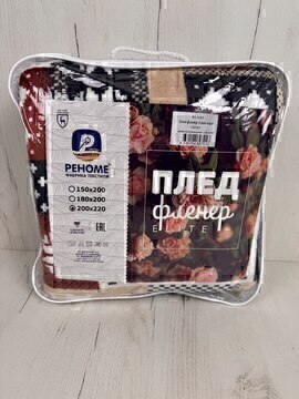 Плед фленер Элит Реноме, 133 