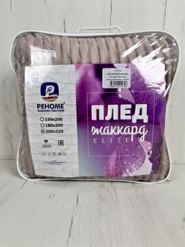 Плед однотонный жаккард Элит Реноме, 003 орризонте мокко 